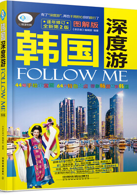 

韩国深度游Follow Me（第二版）