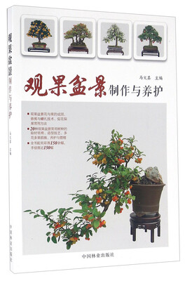 

观果盆景制作与养护