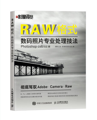 

RAW格式数码照片专业处理技法（Photoshop CS6/CC版）