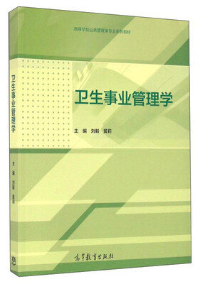 

卫生事业管理学