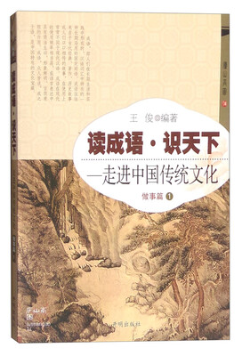 

读成语·识天下：走进中国传统文化（做事篇 1）
