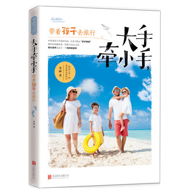 

大手牵小手带着孩子去旅行
