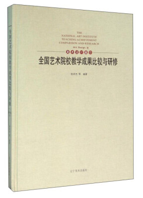 

全国艺术院校教学成果比较与研修（美术设计篇11）