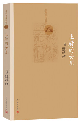

普希金代表作 上尉的女儿