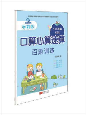 

百题训练-入学准备口算心算速算系列