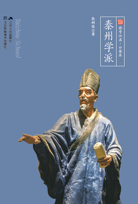 

泰州学派（符号江苏·口袋本，四色全彩）