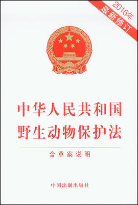 

中华人民共和国野生动物保护法（2016年最新修订）