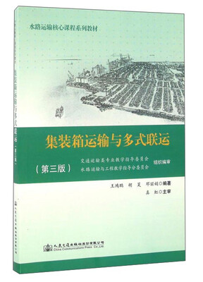 

集装箱运输与多式联运（第3版）