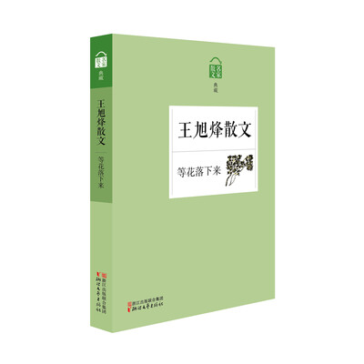 

王旭烽散文 等花落下来（名家散文典藏）