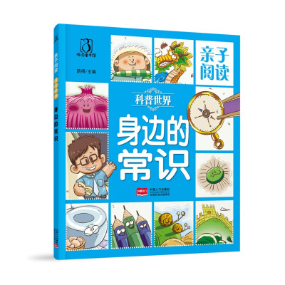 

身边的常识-亲子阅读 科普世界