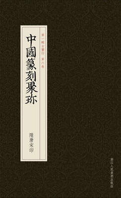 

中国篆刻聚珍：隋唐宋印