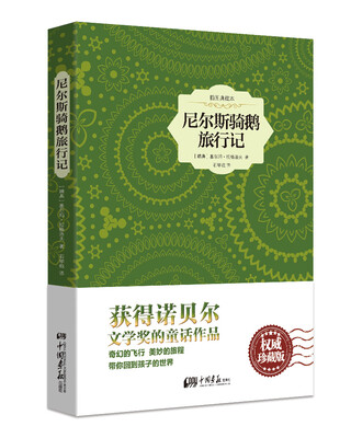 

尼尔斯骑鹅旅行记精装插图典藏本