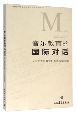 

音乐教育的国际对话