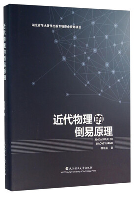 

近代物理的倒易原理
