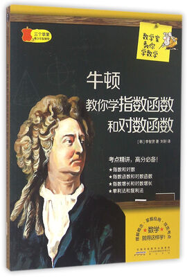 

数学家教你学数学牛顿教你学指数函数和对数函数