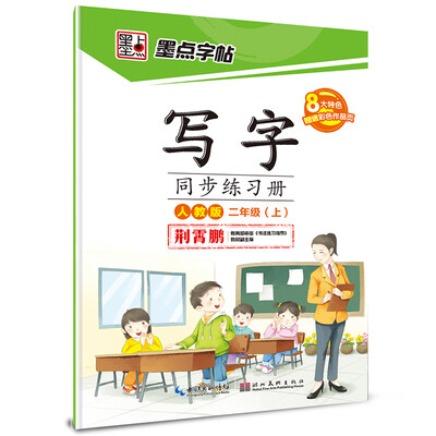 

2016秋二年级上写字同步练习册人教版