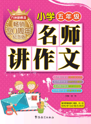 

方洲新概念 名师讲作文(小学五年级)（方洲新概念畅销二十周年纪念版）