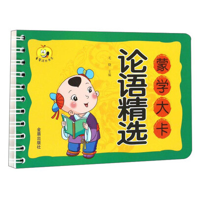 

蒙学大卡：论语精选