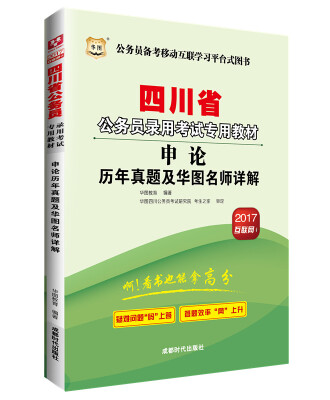 

2017华图·四川省公务员录用考试专用教材申论历年真题及华图名师详解