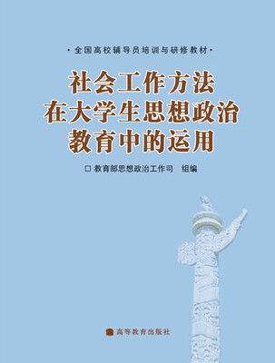 

社会工作方法在大学生思想政治教育中的运用