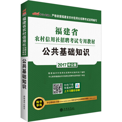 

中公版·2017福建省农村信用社招聘考试专用教材公共基础知识