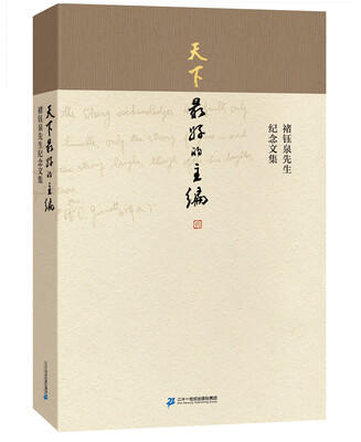 

天下最好的主编 褚钰泉先生纪念文集