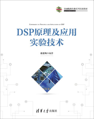 

DSP原理及应用实验技术