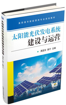

太阳能光伏发电系统建设与运营