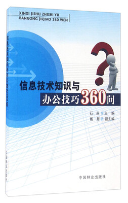 

信息技术知识与办公技巧360问