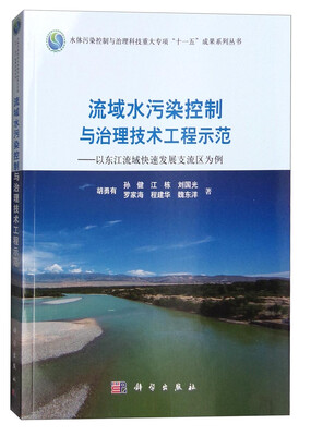 

流域水污染控制与治理技术工程示范：以东江流域快速发展支流区为例