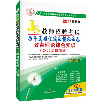 

中人2017年教师招聘考试历年真题汇编及模拟试卷 幼儿园教育理论综合知识（公共基础知识）