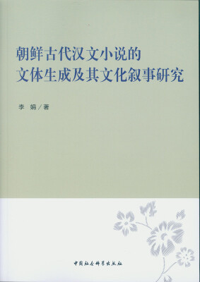 

朝鲜古代汉文小说的文体生成及其文化叙事研究