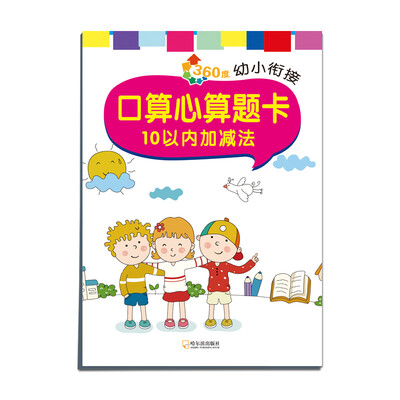 

2016年 360度幼小衔接：口算心算题卡（10以内加减法）
