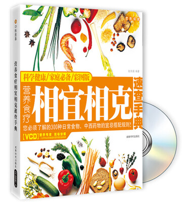 

营养食疗相宜相克速查手典（附光盘）