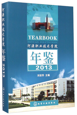 

河源职业技术学院年鉴（2013）