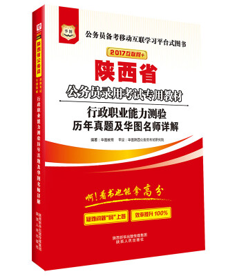 

2017年 华图·陕西省公务员录用考试专用教材行政职业能力测验历年真题及华图名师详解