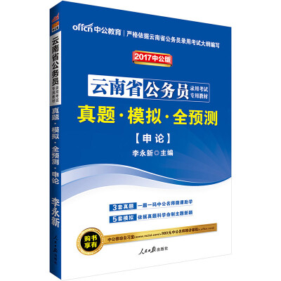 

中公版·2017云南省公务员录用考试专用教材真题模拟全预测申论