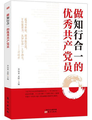 

做知行合一的优秀共产党员