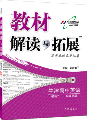 

万向思维 2016秋 教材解读与拓展：牛津高中英语（模块2 必修2 译林版 最新修订版）