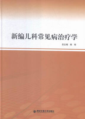 

新编儿科常见病治疗学