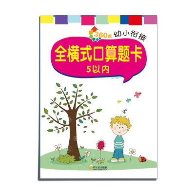 

2016年 360度幼小衔接全横式口算题卡 5以内