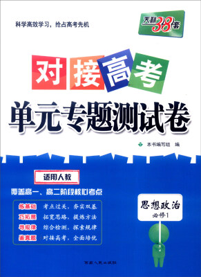 

天利38套 2017年对接高考单元专题测试卷：思想政治（适用人教 必修1）