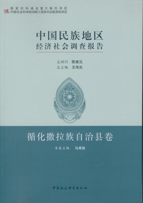 

中国民族地区经济社会调查报告：循化撒拉族自治县卷