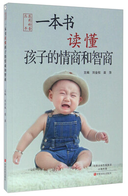 

一本书读懂孩子的情商和智商