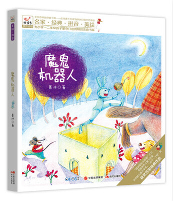

快乐鸟系列拼音读物：魔鬼机器人