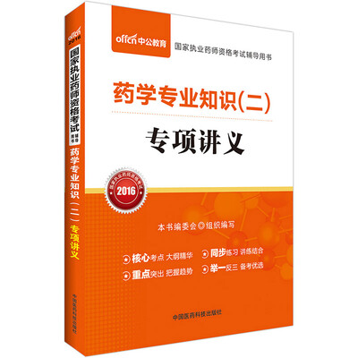 

中公版·2016国家执业药师资格考试辅导用书：药学专业知识（二）专项讲义