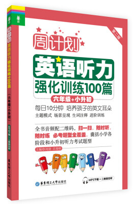 

周计划·英语听力强化训练100篇：六年级+小升初（MP3下载+二维码扫听）