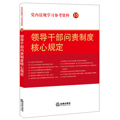 

党内法规学习参考资料15领导干部问责制度核心规定
