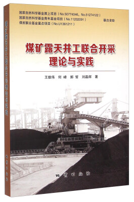 

煤矿露天井工联合开采理论与实践