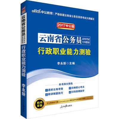 

中公版·2017云南省公务员录用考试专用教材：行政职业能力测验（二维码版）